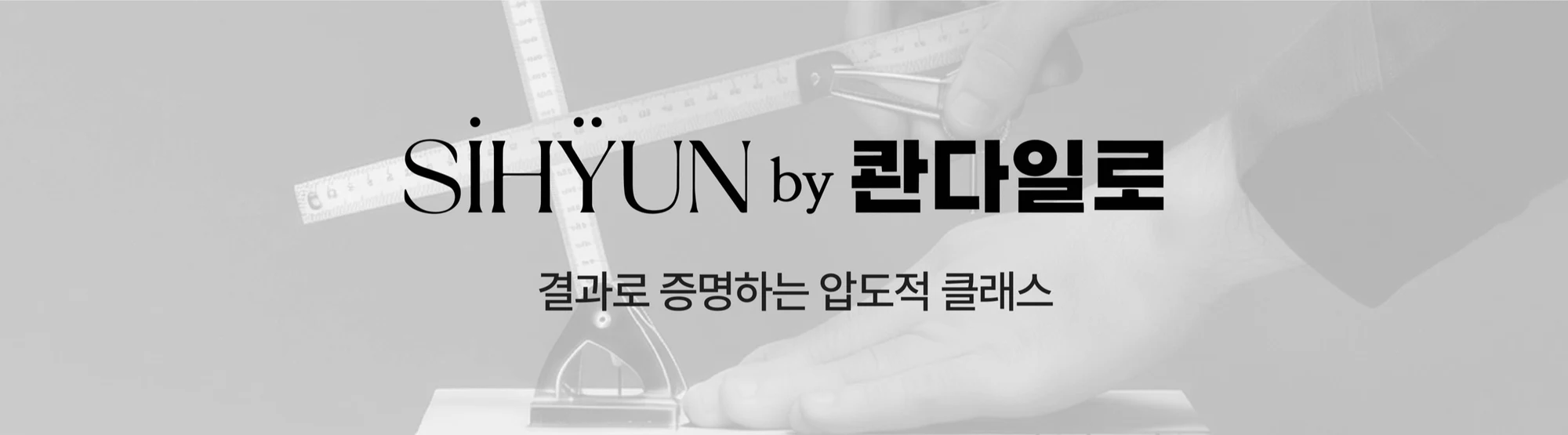 SIHYUN by 콴다일로 — 결과로 증명하는 압도적 클래스