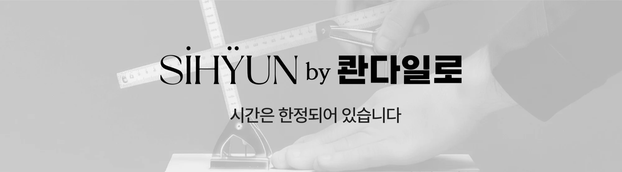 SIHYUN by 콴다일로 — 시간은 한정되어 있습니다
